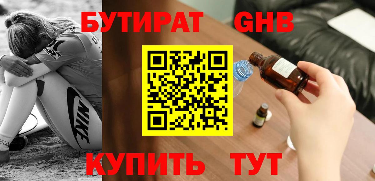 Бутират 1.4BDO Железноводск