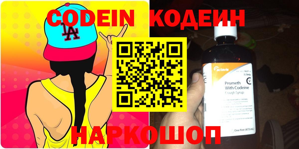 Codein Purple Drank  Вход с VPN  Железноводск  Кодеиновый сироп Lean Purple Drank 